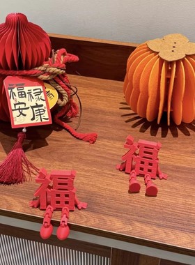 3d立体福字摆件新年氛围布置