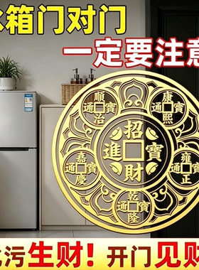 冰箱门对门解决摆件化污为财厨房贴净秽隐形五帝钱招财进宝门贴纸