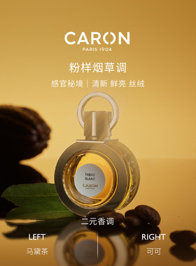 CARON卡朗白色烟草淡香精香水