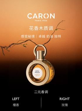 CARON卡朗奶檀木质花香调香水