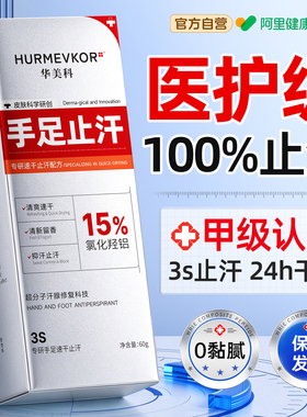 手汗症汗脚止汗剂露臭克星四氯羟铝锆氯化羟铝去手足心汗喷雾神器
