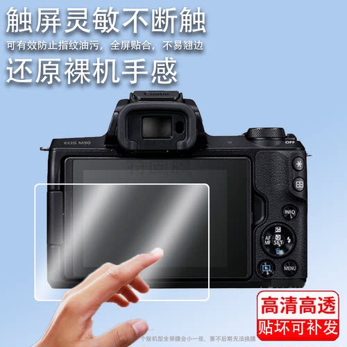 适用于佳能m50m200 5d4 m100 m6ii屏幕保护膜钢化膜eosr rp 90d 60d 70d玻璃保护膜单反相机配件 - 图0