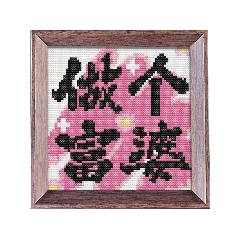 【做个富婆】十字绣2026新款线绣带框摆台治愈系文字小件diy刺绣,淘宝优惠券,粉丝福利购,淘宝优惠卷