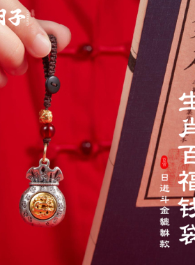 十二生肖百福钱袋子钥匙扣