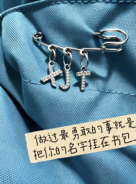 幸福就是把你的名字挂书包上胸针