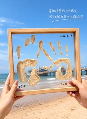 沙滩手印纪念透明相框520七夕