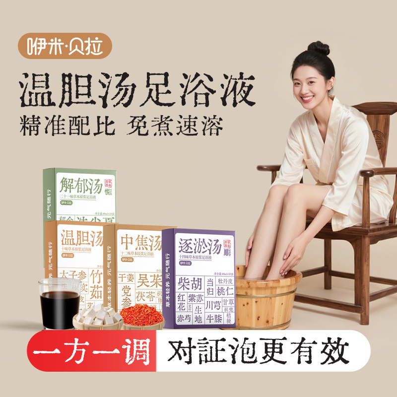 罗大伦解郁汤温胆汤泡脚包足浴包艾草速溶浴足剂男女中老年足浴液,淘宝优惠券,粉丝福利购,淘宝优惠卷