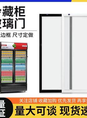 定制啤酒柜饮料柜展示柜门冷藏柜保鲜柜冰箱冰柜门双层中空玻璃门