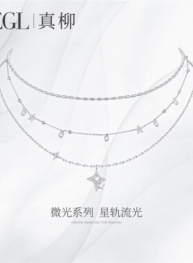 ZEGL设计师微光系列星光颈链女叠戴项链高级感轻奢小众多层链套装