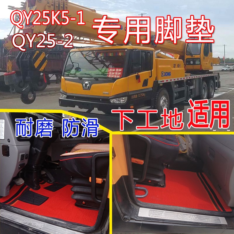 徐工吊车qy25k5-1加厚丝圈25吨 25k5c全包围双层防滑耐磨皮革脚垫 - 图0