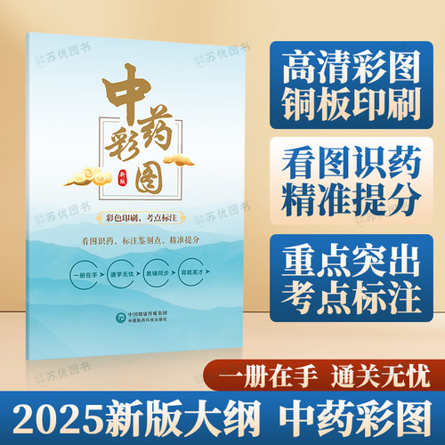 2025年执业药师中药师考试教材中药一彩图中药专业知识一图谱305个中药彩色考试图谱中药彩图一本通中草药应用手册历年真题库笔记 - 图0