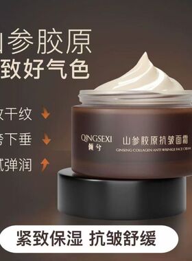 山参胶原抗皱面霜补水保湿滋润紧致抗皱淡纹熬夜修护提亮肤色正品