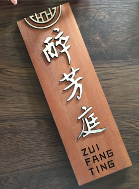实木中式包厢门牌定制仿古民宿酒店饭店包间包房木牌家用号码牌