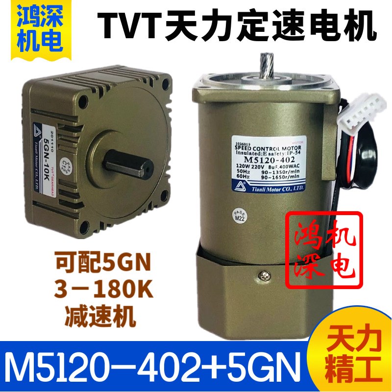 220V120W天力电机TVT单相交流调速齿轮减速电机马达M5120-402+5GN - 图0