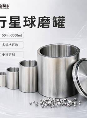 天粉末验北京实室创50ml研磨 壁厚耐用不锈业钢50ml 专的球磨