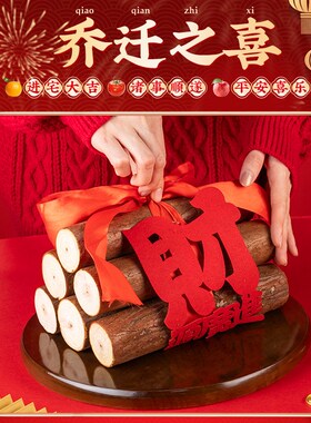 柴火乔迁之喜装饰摆件招财新居布置用品礼物搬家入宅仪式用品礼品