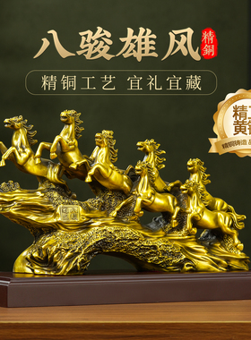 全铜八骏雄风马摆件办公室风水马年吉祥物聚财黄铜工艺品乔迁大号