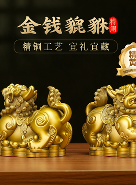 黄铜貔貅摆件一对镇宅客厅玄关聚财工艺品家里纯铜店铺开业装饰品