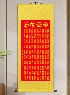 李鸿章百寿图新中式客厅r玄关装饰画卷轴挂画寿字字画老人贺寿礼