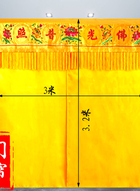 佛龛挡帘佛d帘横彩甘露门法会道场门帘子有求必应挡遮佛帘菩萨遮