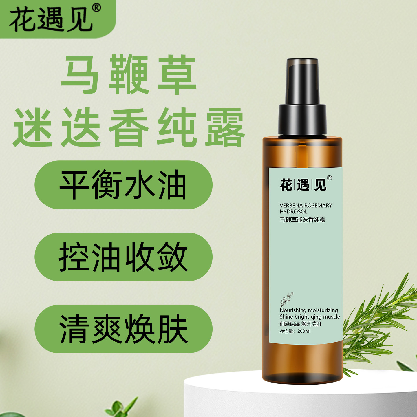 马鞭草迷迭香纯露200ML喷雾保湿补水温和修护天然花水爽肤水