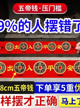 出入平安压门槛五帝钱入户门装修专用朱砂钱过门石下压的铜钱硬币