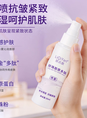 丽启颜小分子肽紧致补水抗皱喷雾