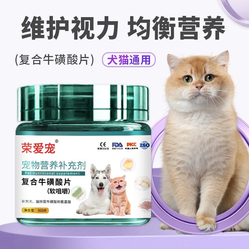 牛磺酸猫用片宠物幼猫成猫狗狗猫咪怀孕母猫产后视力心肌保健营养,淘宝优惠券,粉丝福利购,淘宝优惠卷