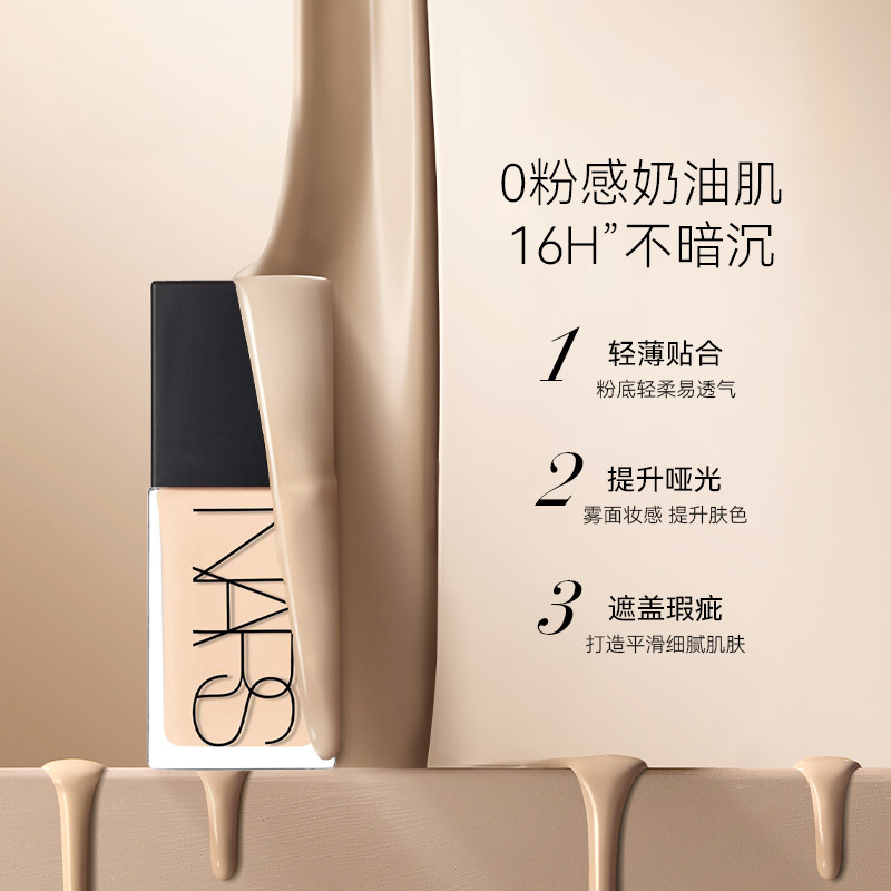Nars/娜斯纳斯流光美肌超方瓶粉底液L1.5持妆养肤遮瑕30ml,淘宝优惠券,粉丝福利购,淘宝优惠卷
