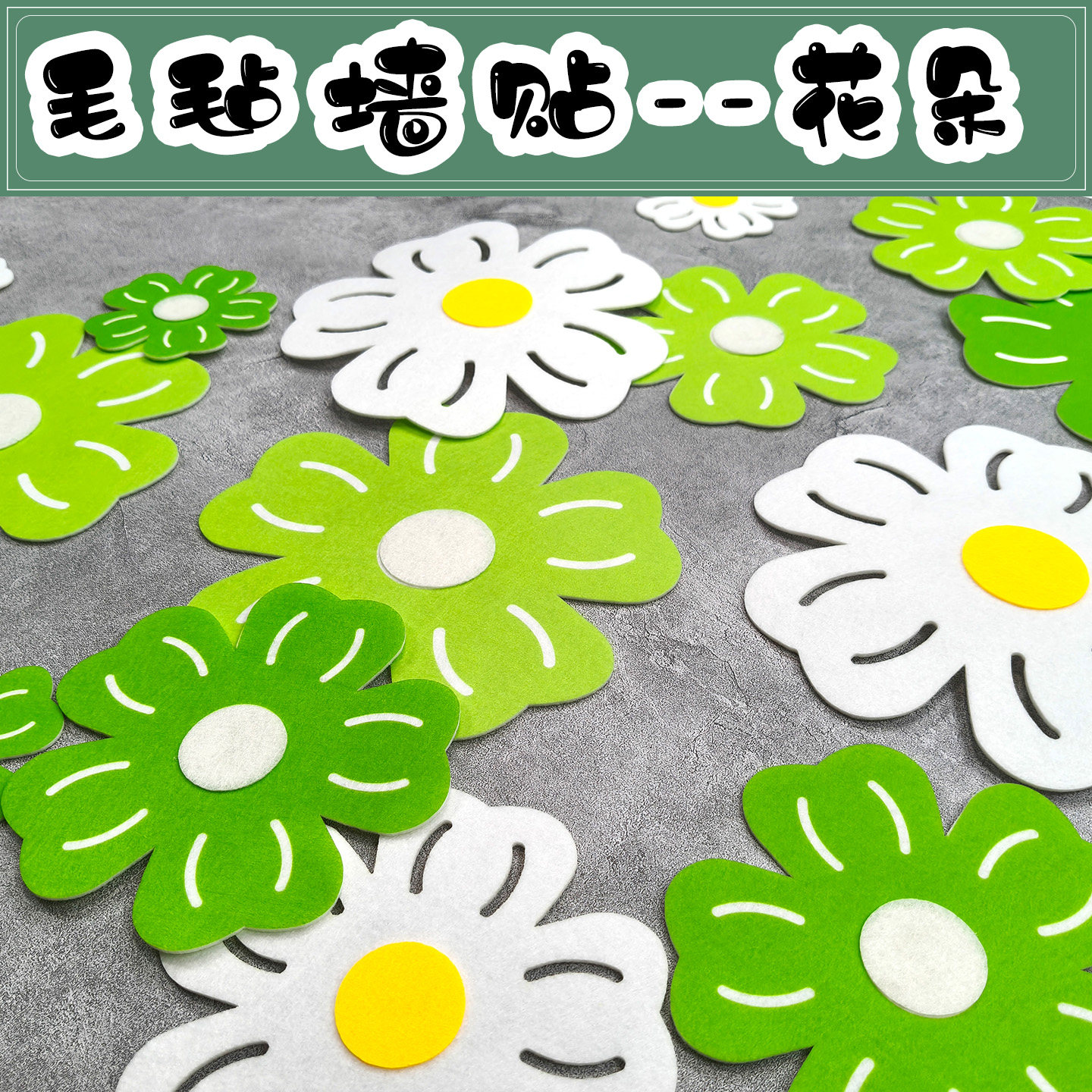 幼儿园环创装饰毛毡布花朵墙贴教室墙面布置班级文化墙绿色系小花,淘宝优惠券,粉丝福利购,淘宝优惠卷