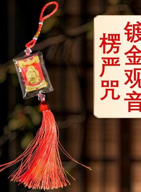 楞严咒车挂车内饰品挂件汽车吊坠经文大悲咒平安经书观音塑封挂件