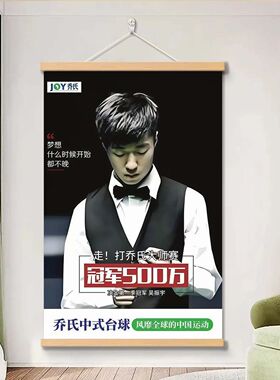 吴振宇挂画海报乔氏吴振宇中式台球明星中式黑八台球厅墙面