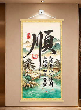 加厚【高品质】顺字玄关字画茶室挂画客厅书房背景墙卷轴装饰画