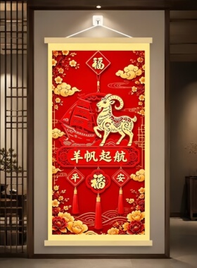 羊帆启航】2027领头羊挂画装饰画入户门挂件挂轴红色喜庆木质高级