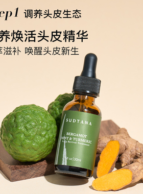 【预售抢定】SUDTANA头脸双效滋养套组头皮精华姜黄面部精华油