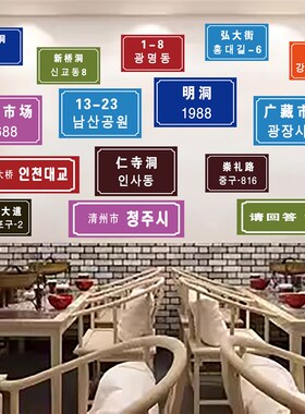 韩国城市地标地名海报贴纸韩式z门牌号韩国烤肉店装饰贴画自粘墙