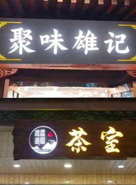 发光实木牌匾订制民o宿茶室木头木板刻字门头店铺木匾招牌定做