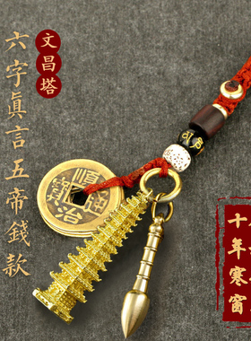 纯铜五帝钱文昌塔钥匙扣13层9层文昌笔学子书包挂件学习创意礼物