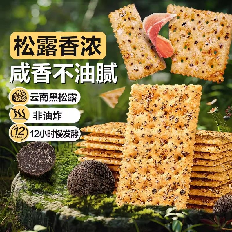 黑松露火腿苏打饼干咸味山香脆姆零食超市同款独立小包装网红爆款,淘宝优惠券,粉丝福利购,淘宝优惠卷