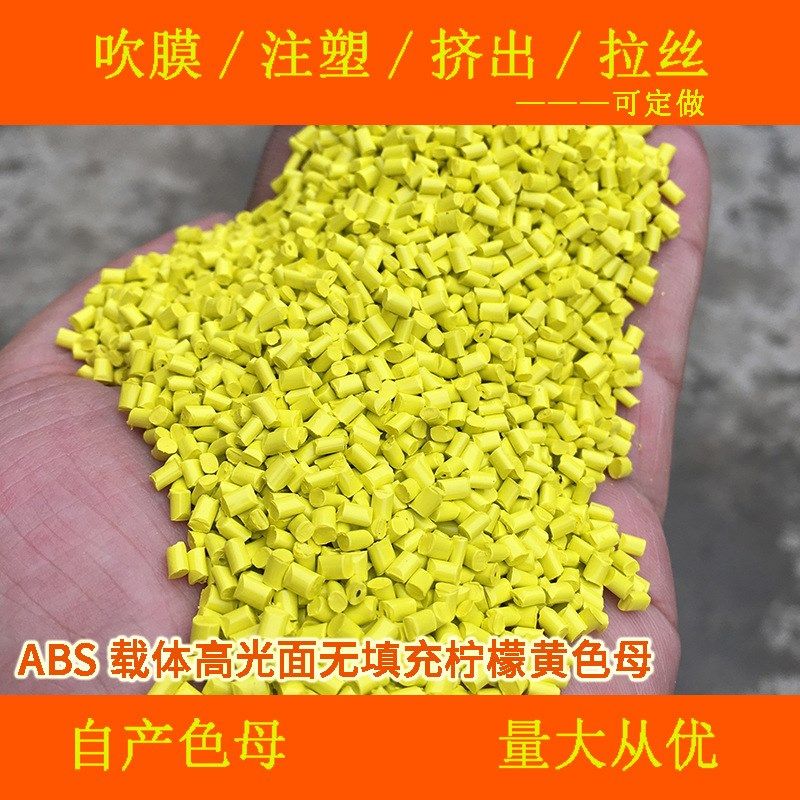 ABS载体高光面无填充柠檬黄色母66960ABS载体柠檬黄色母66960,淘宝优惠券,粉丝福利购,淘宝优惠卷