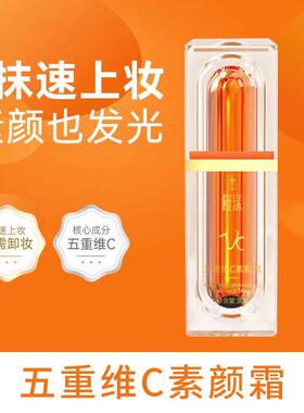 五重维他命C素颜霜女脸部隔离遮瑕提亮裸妆懒人面霜不假白免卸妆