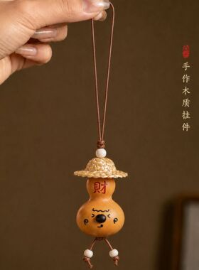 五台山禅物院草帽福字葫芦挂件天然葫芦手作国风车载包挂文创礼物
