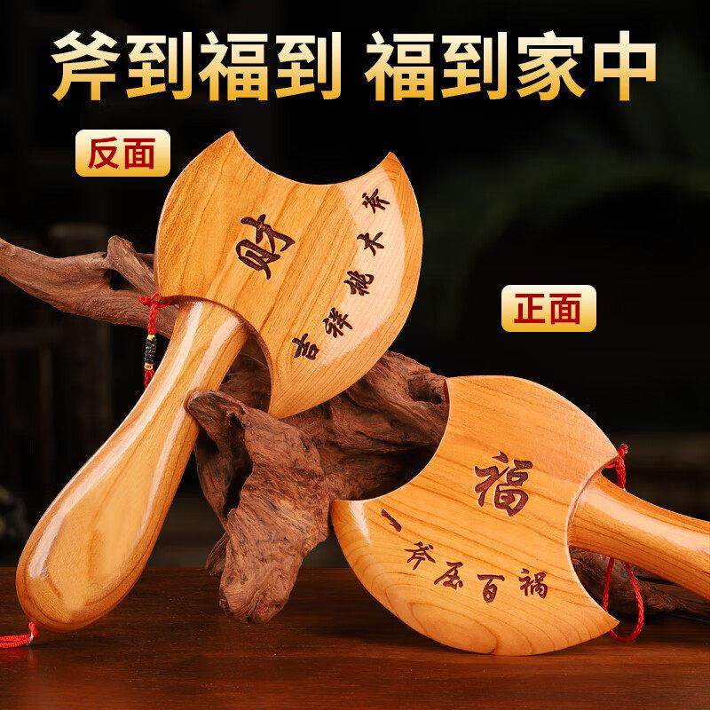 桃木斧子挂件搬家斧子桃木斧头乔迁结婚坐福家居客厅摆件,淘宝优惠券,粉丝福利购,淘宝优惠卷