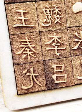 木活字印刷术套装百家姓赵钱孙李王家风家训字板激光雕刻切割