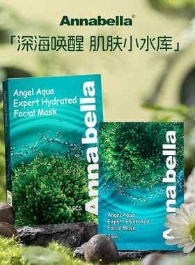 官方正品Annabella海藻面膜安娜贝拉补水保湿面膜玻尿酸修复面膜