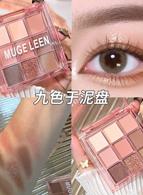 MUGE LEEN九色眼影盘哑光大地色珠光高光烟熏妆黑灰色蓝色提亮