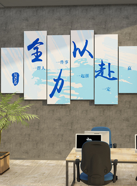 办公室墙面装饰企业文化墙公司员工团队激励志标语背景墙布置创意
