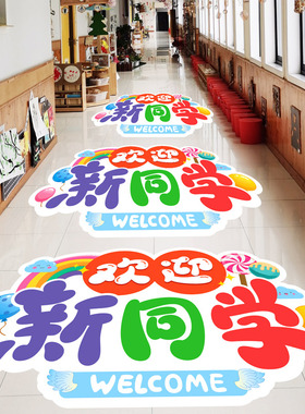 开学典礼仪式感教室走廊装饰地贴氛围场景布置地贴纸幼儿园环创