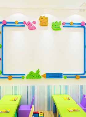 幼儿园公告栏墙贴亚克力3d立体贴纸学校班级教室墙面装饰布置自粘
