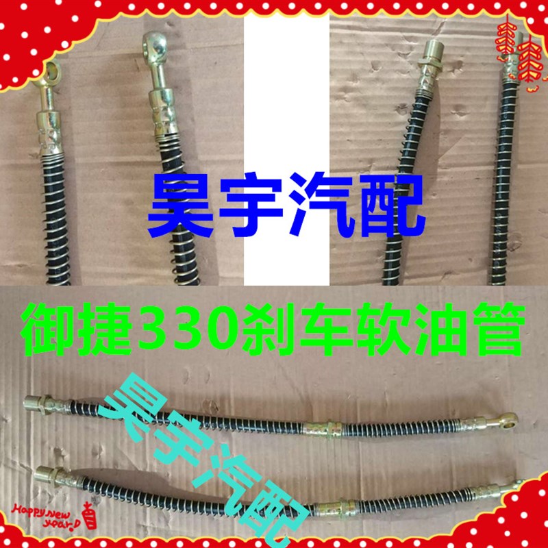 适用于御捷电动汽车330前轮后轮刹车管御捷330制动器刹车软油管 - 图0